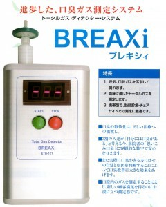 口臭測定器「ブレキシィ」