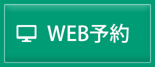 WEB予約