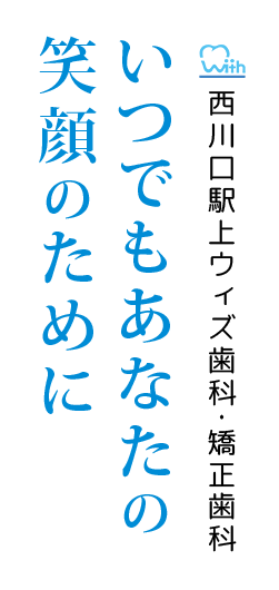 いつでもあなたの笑顔のために　西川口駅上ウィズ歯科・矯正歯科